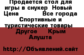 Продается стол для игры в снукер. Новый › Цена ­ 5 000 - Все города Спортивные и туристические товары » Другое   . Крым,Алушта